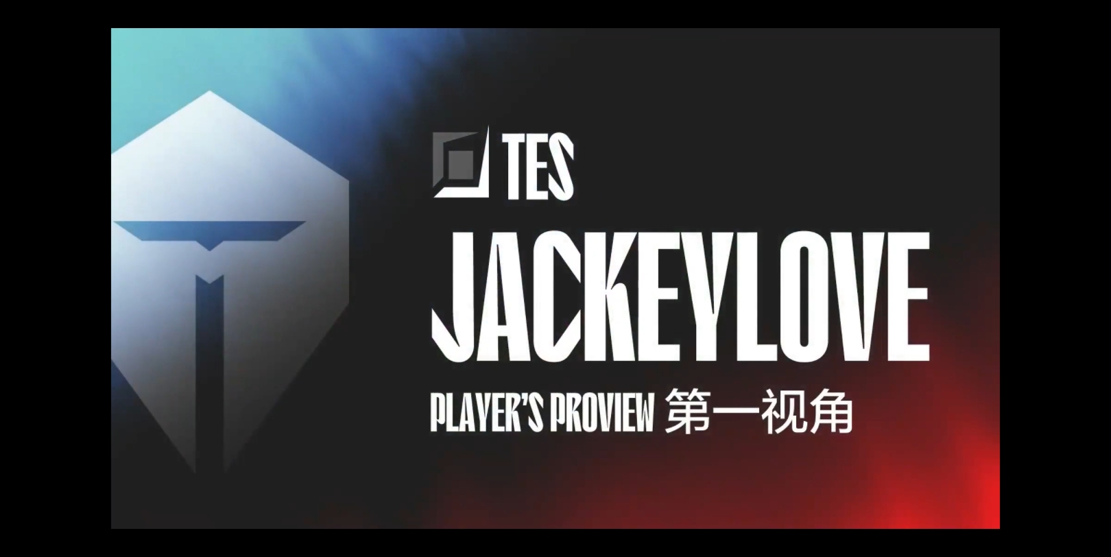 包含JackeyLove连续七场比赛得分超过高光表现，TL挑战极限！的词条